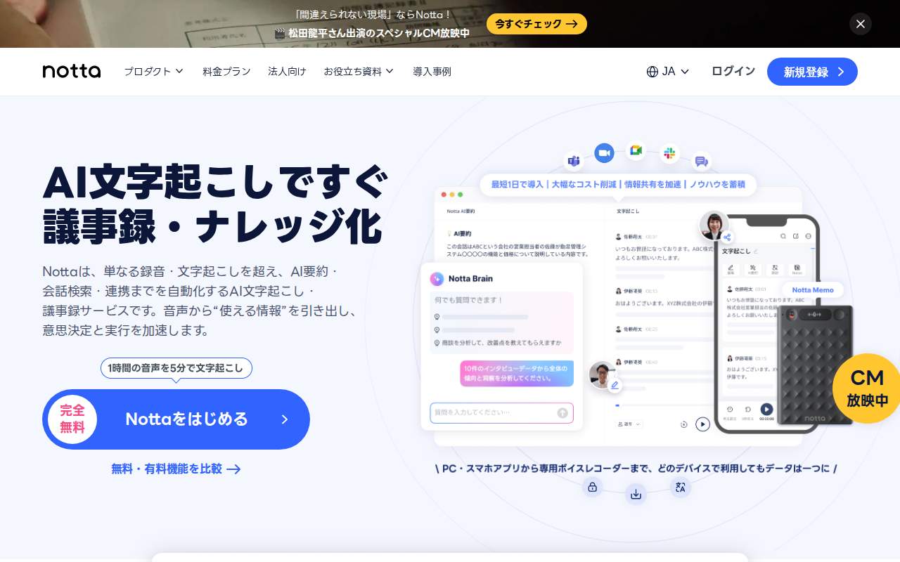 Notta 公式サイト画面